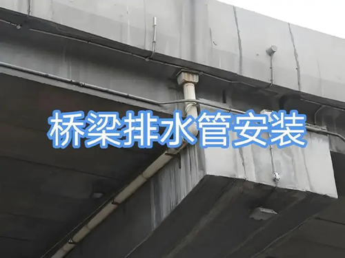 桥梁落水管排水管安装多少钱
