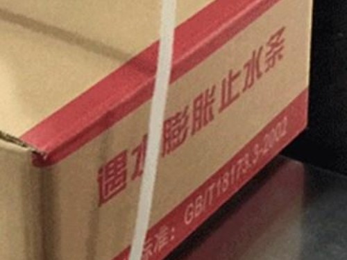 木里藏族自治县遇水膨胀止水条型号